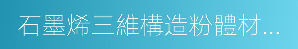 石墨烯三維構造粉體材料名詞術語和定義的同義詞