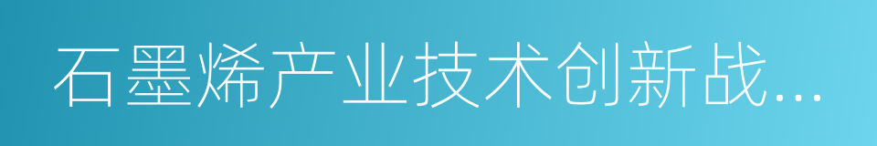 石墨烯产业技术创新战略联盟的同义词