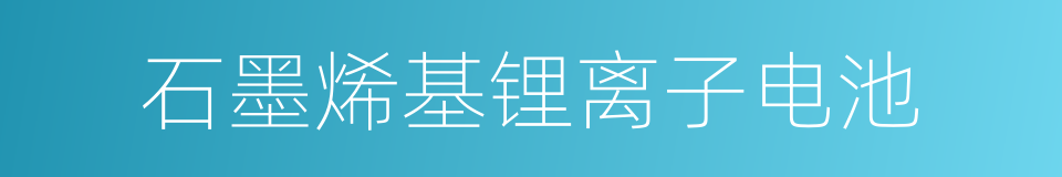 石墨烯基锂离子电池的同义词