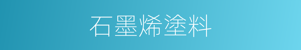 石墨烯塗料的同義詞