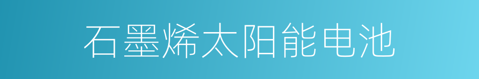 石墨烯太阳能电池的同义词