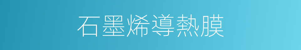 石墨烯導熱膜的同義詞