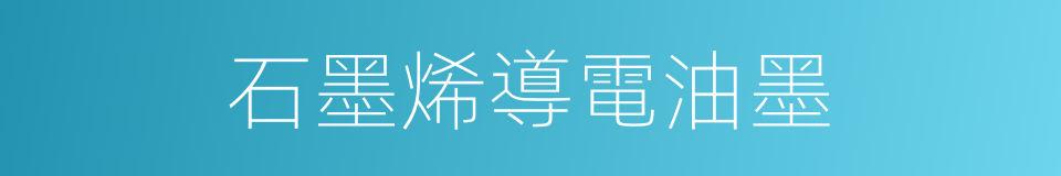 石墨烯導電油墨的同義詞