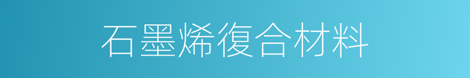 石墨烯復合材料的同義詞