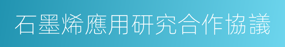 石墨烯應用研究合作協議的同義詞