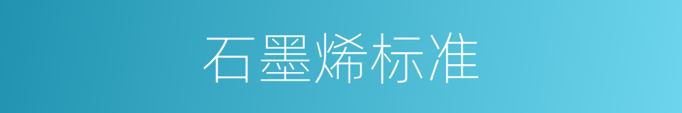 石墨烯标准的同义词