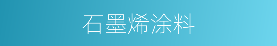 石墨烯涂料的同义词