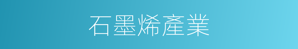 石墨烯產業的同義詞