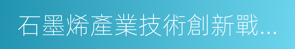 石墨烯產業技術創新戰略聯盟的同義詞