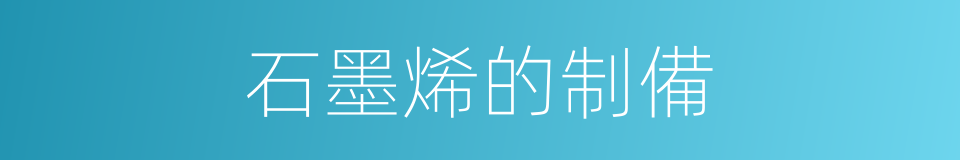 石墨烯的制備的同義詞