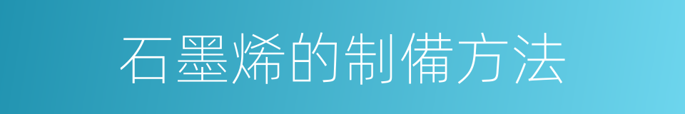 石墨烯的制備方法的同義詞