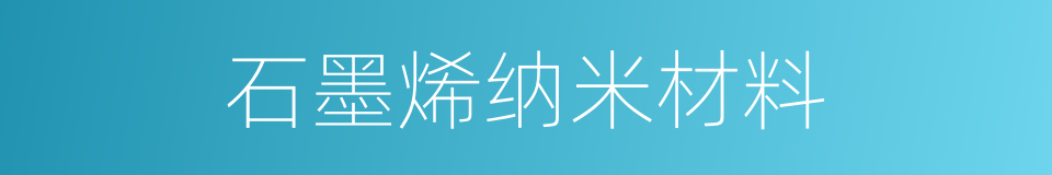 石墨烯纳米材料的同义词