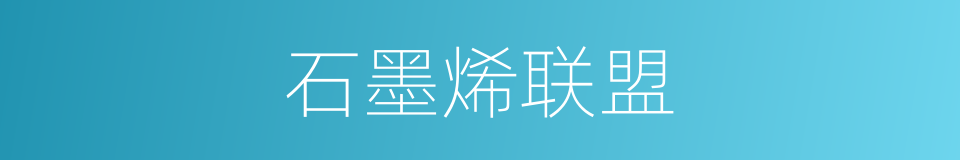 石墨烯联盟的同义词