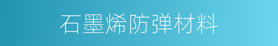 石墨烯防弹材料的同义词