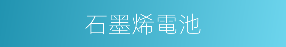 石墨烯電池的同義詞