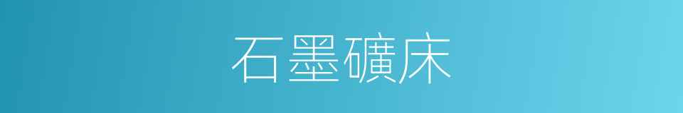 石墨礦床的意思