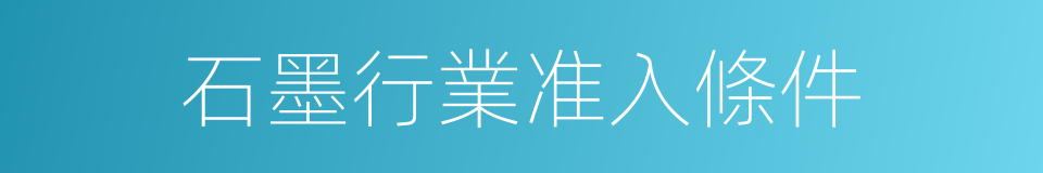 石墨行業准入條件的同義詞