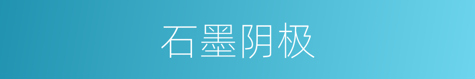 石墨阴极的同义词
