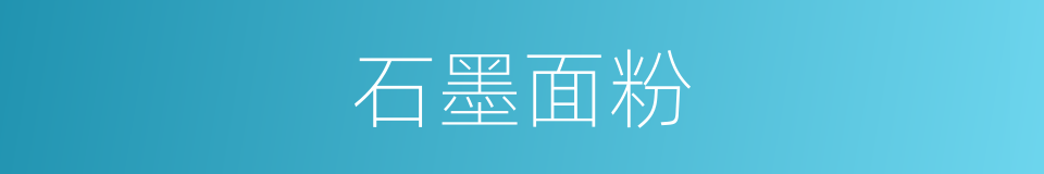石墨面粉的同义词