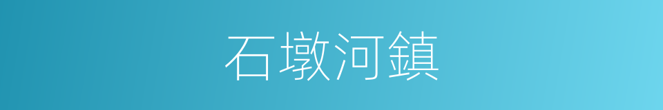 石墩河鎮的同義詞