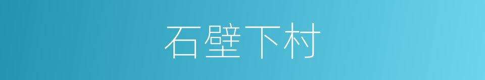 石壁下村的同义词