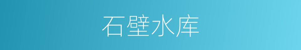 石壁水库的同义词