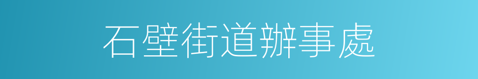 石壁街道辦事處的同義詞