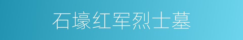 石壕红军烈士墓的同义词