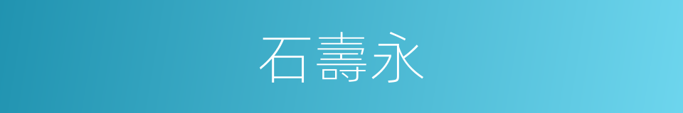 石壽永的同義詞
