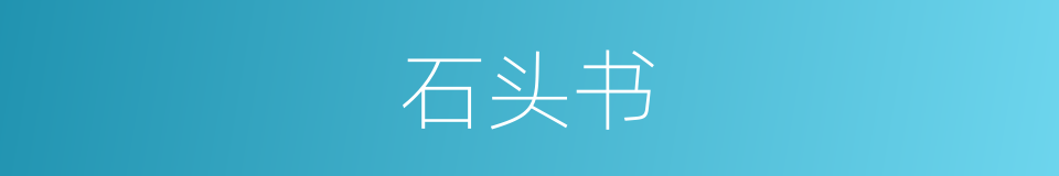 石头书的同义词