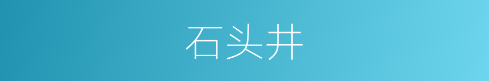 石头井的同义词