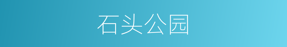 石头公园的同义词