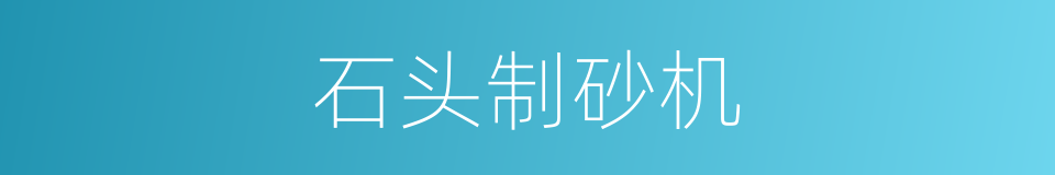 石头制砂机的同义词