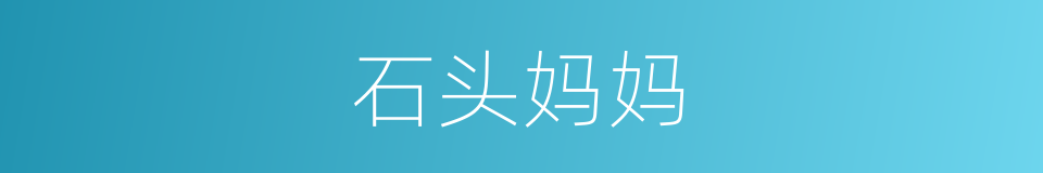 石头妈妈的同义词
