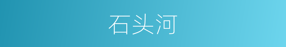 石头河的同义词