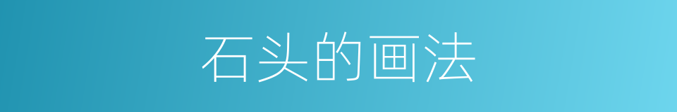 石头的画法的同义词