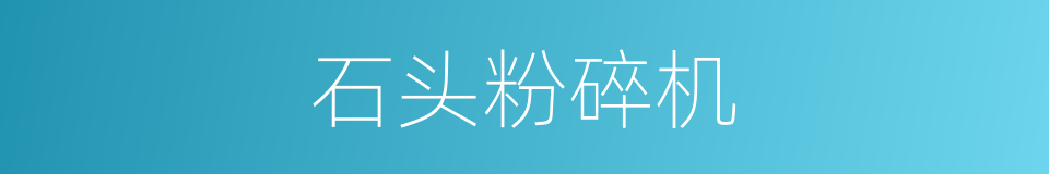 石头粉碎机的同义词