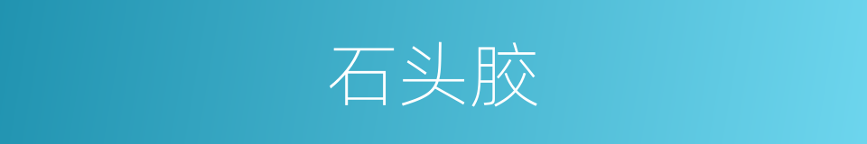 石头胶的同义词