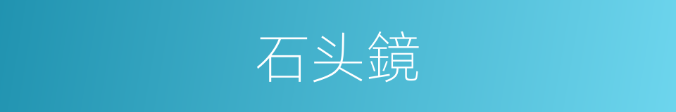 石头鏡的同義詞