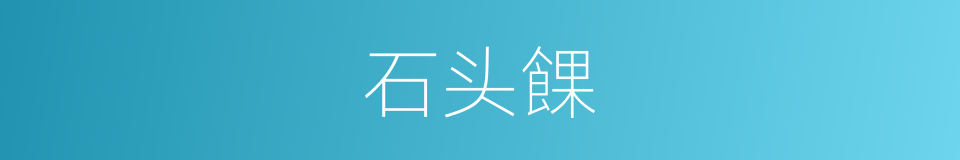 石头餜的同義詞