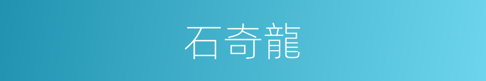 石奇龍的同義詞
