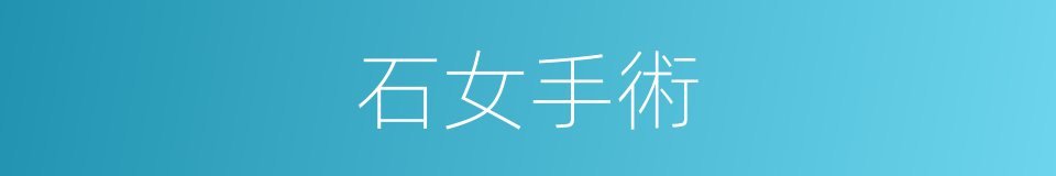 石女手術的同義詞
