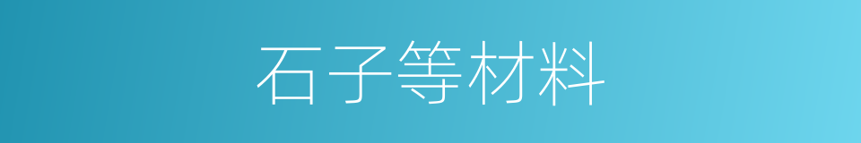 石子等材料的同义词