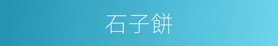 石子餅的同義詞