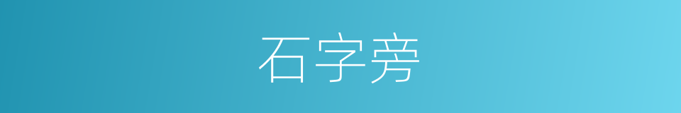 石字旁的意思