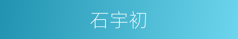 石宇初的同义词