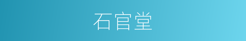 石官堂的同义词