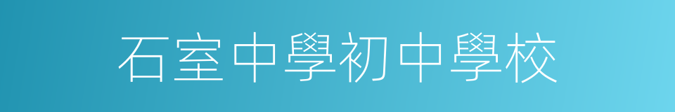 石室中學初中學校的同義詞