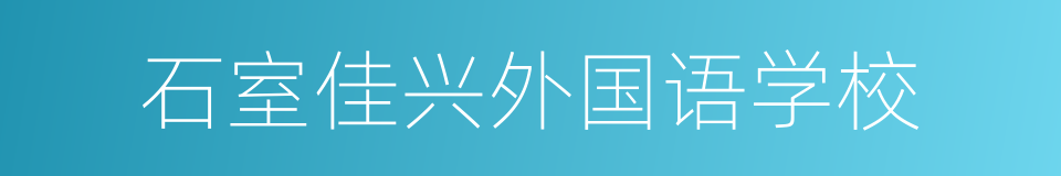 石室佳兴外国语学校的同义词