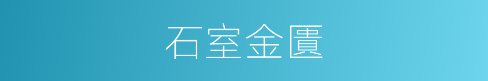 石室金匱的意思